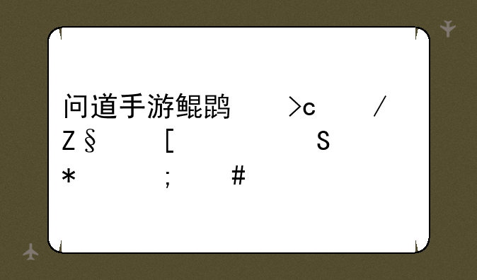 问道手游鲲鹏变之斩妖封魔任务怎么做