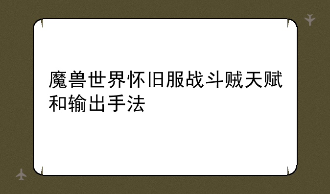 魔兽世界怀旧服战斗贼天赋和输出手法