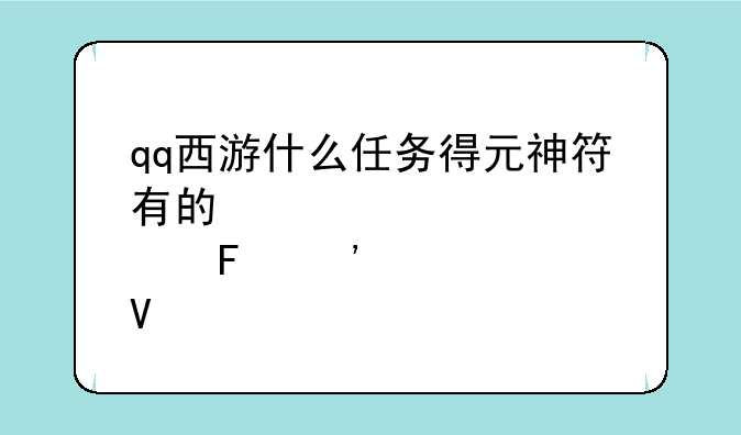 qq西游什么任务得元神符有的快点告诉啊