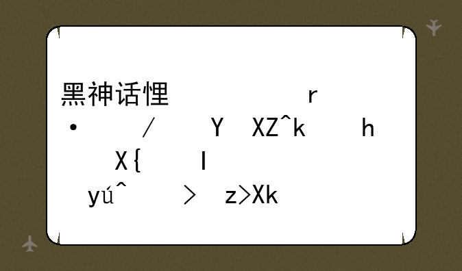 黑神话悟空在steam下进入游戏出错，谁知道解决办法？