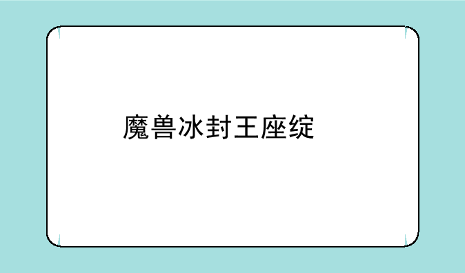 魔兽冰封王座绿色循环圈外传0.99b怎么建通关