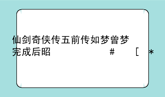 仙剑奇侠传五前传如梦曾梦完成后是什么奖励
