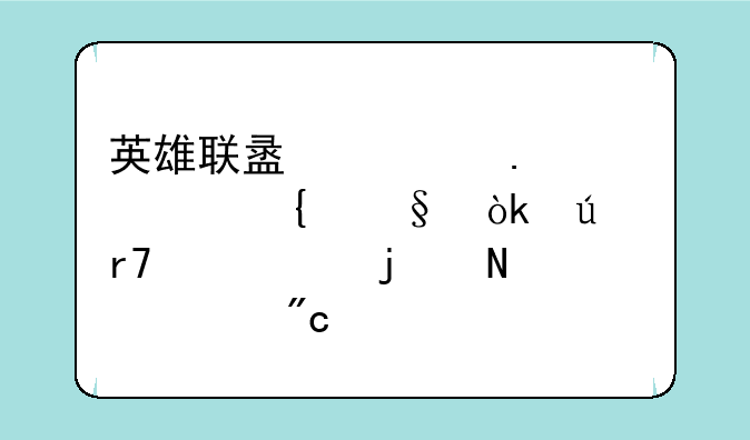 英雄联盟亡灵勇士塞恩：征服峡谷的铁血战车