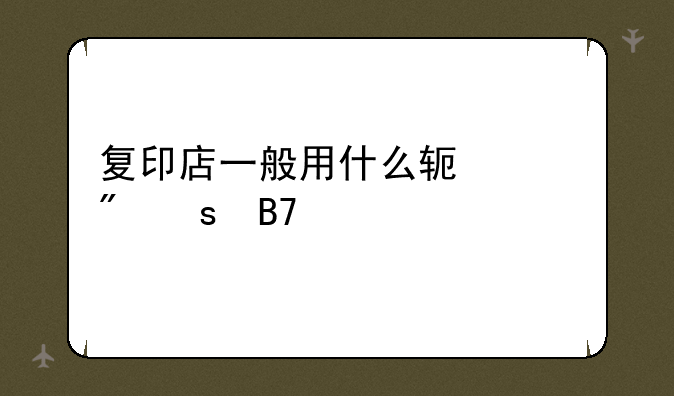 复印店一般用什么软件制作名片，简单、实用。