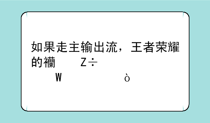 如果走主输出流，王者荣耀的西施该如何出装？