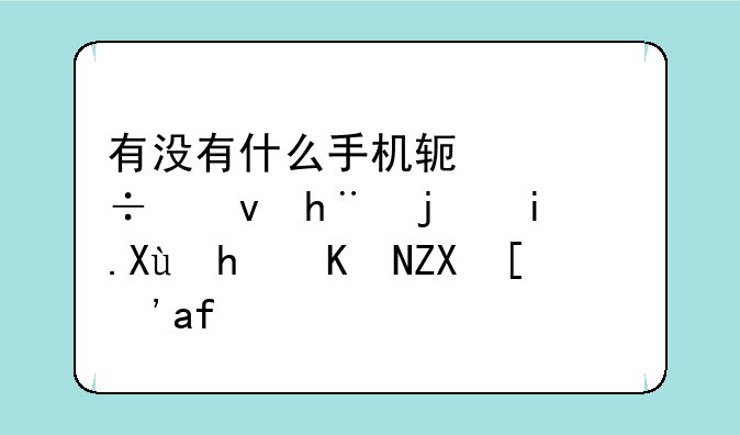 有没有什么手机软件能够把歌曲变成伴奏？急？