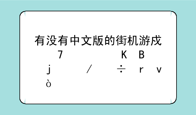 有没有中文版的街机游戏忍者棒球的下载地址？