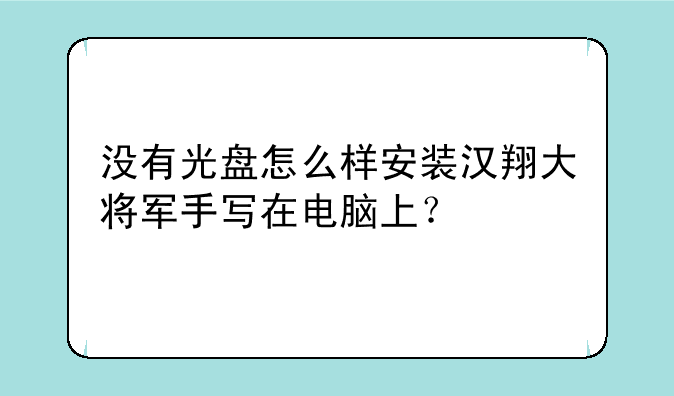 没有光盘怎么样安装汉翔大将军手写在电脑上？