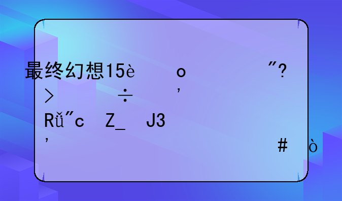 最终幻想15进游戏只能选自由战斗和选项为什么？
