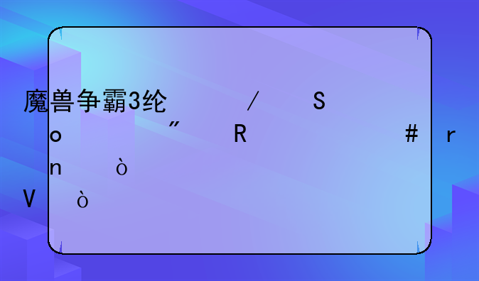 魔兽争霸3线下比赛一般用什么地图？紧急求啊！~