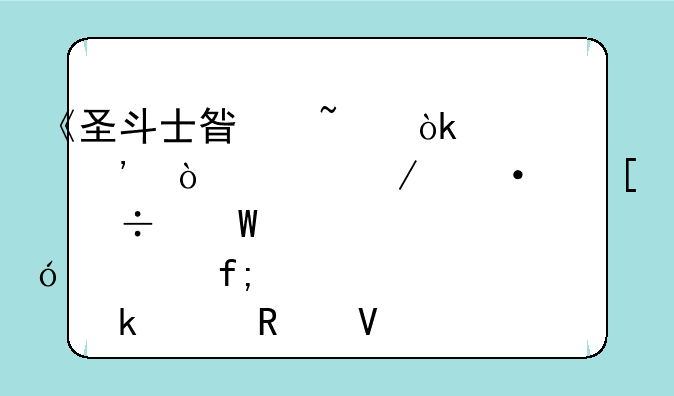 《圣斗士星矢：正义传说》六妖兽试炼童虎通关攻略