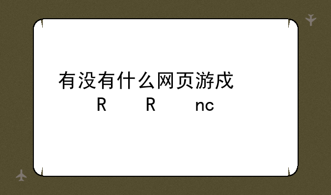 有没有什么网页游戏室用键盘打怪的！就是像DNF和功夫派一样的！