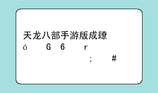 天龙八部手游版成长值兑换需要激活码怎么才能弄到啊？