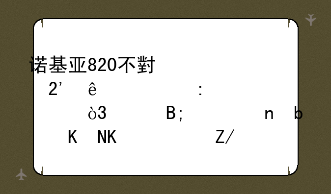 诺基亚820不小心按了出厂设置，然后一直是两个齿轮不断的转