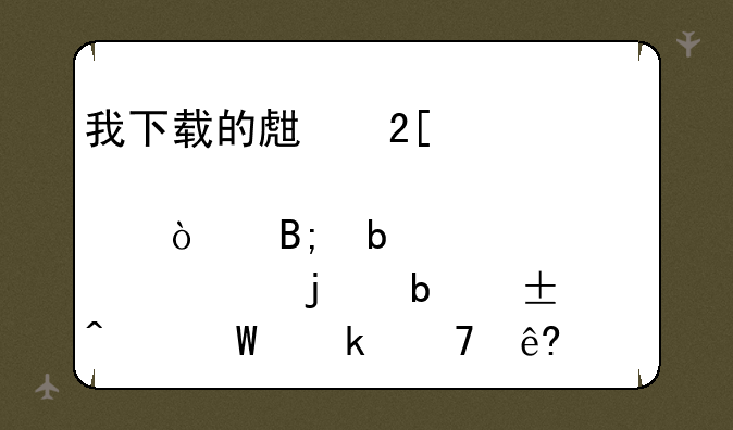 我下载的生化奇兵2点开后显示的是<无法定位序数5372于动态链接库xlive.ddll>