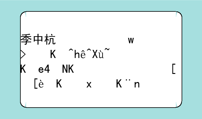 季中杯尺帝亮标可以接受，但SKT亮老鼠就很不爽了，输了是败人品吗？