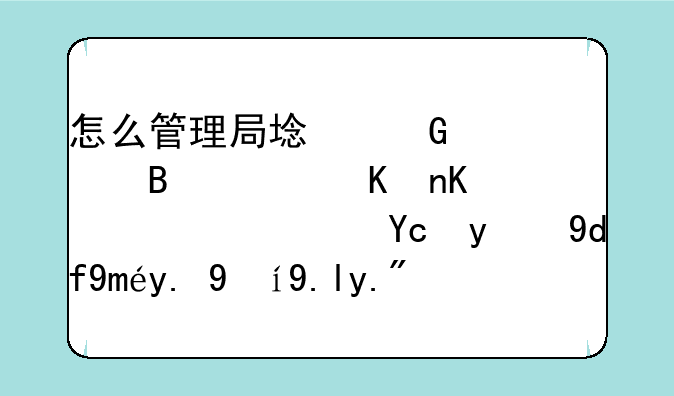 怎么管理局域网管理软件下载？发现员工一直乱下东西，能限制住吗？