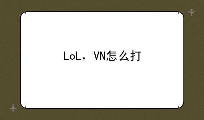 LoL，VN怎么打