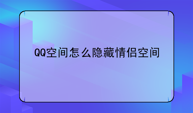 QQ空间怎么隐藏情侣空间