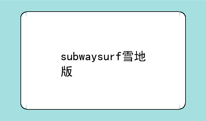 subwaysurf雪地版