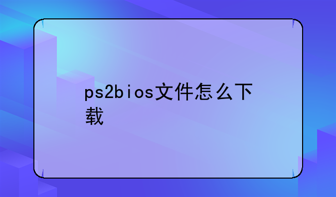 ps2bios文件怎么下载