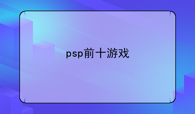 psp前十游戏