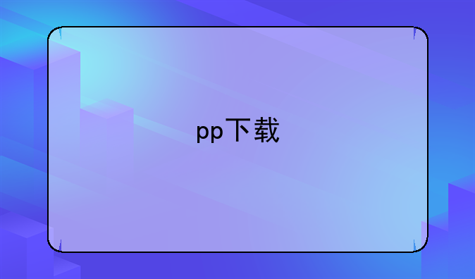 pp下载