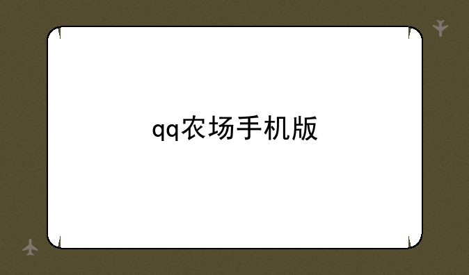 qq农场手机版