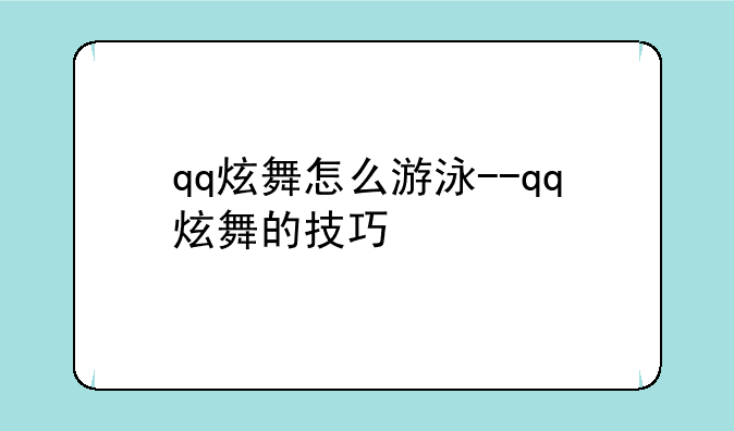 qq炫舞怎么游泳--qq炫舞的技巧