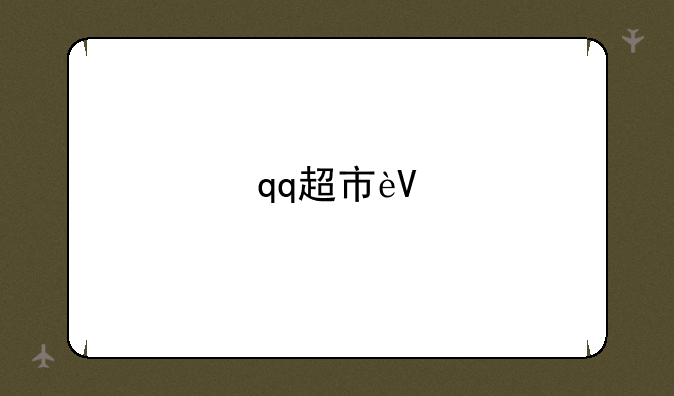 qq超市辅助;qq超市软件
