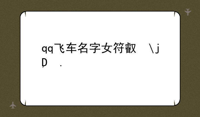qq飞车名字女符号多的带月字的
