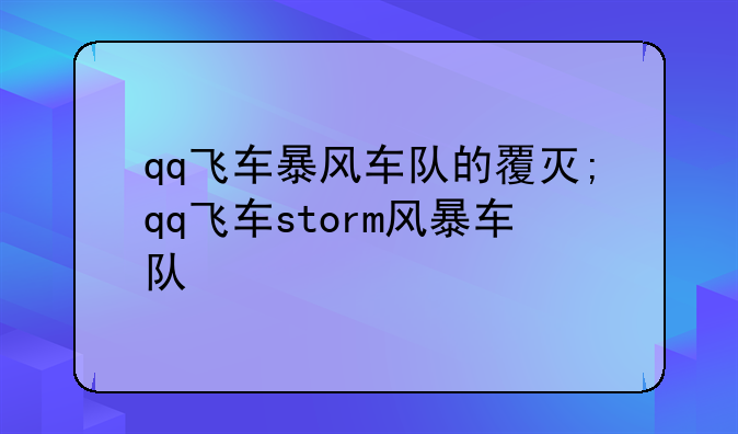 qq飞车暴风车队的覆灭;qq飞车storm风暴车队