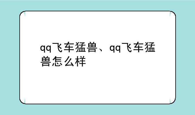 qq飞车猛兽、qq飞车猛兽怎么样