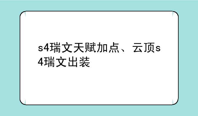 s4瑞文天赋加点、云顶s4瑞文出装