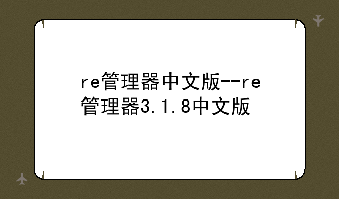 re管理器中文版--re管理器3.1.8中文版