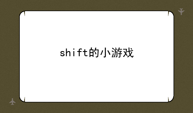 shift的小游戏