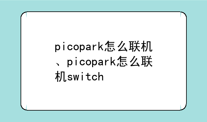 picopark怎么联机、picopark怎么联机switch