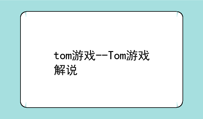tom游戏--Tom游戏解说