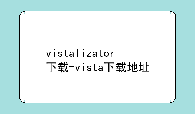 vistalizator下载-vista下载地址