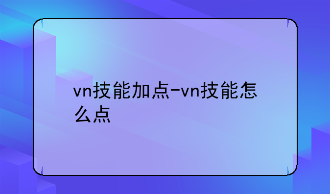 vn技能加点-vn技能怎么点