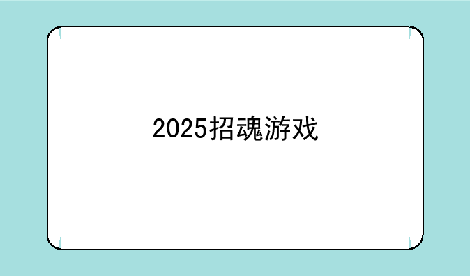2025招魂游戏