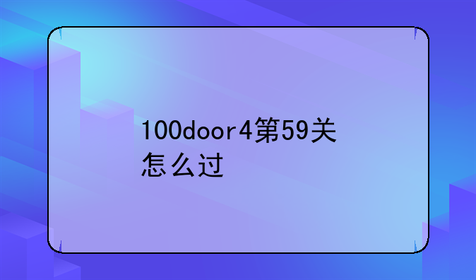 100door4第59关怎么过