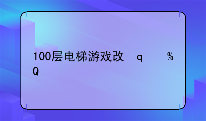 100层电梯游戏攻略-100层电梯攻略100关