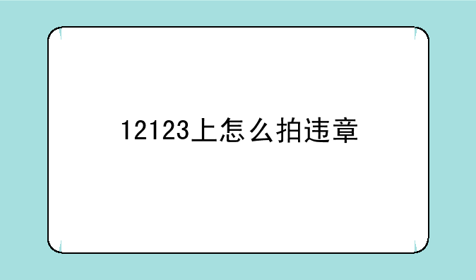 12123上怎么拍违章