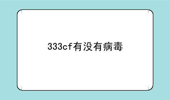 333cf有没有病毒