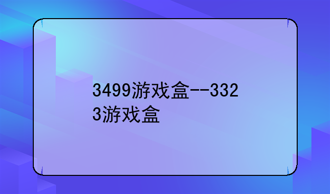 3499游戏盒--3323游戏盒