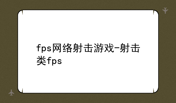 fps网络射击游戏-射击类fps