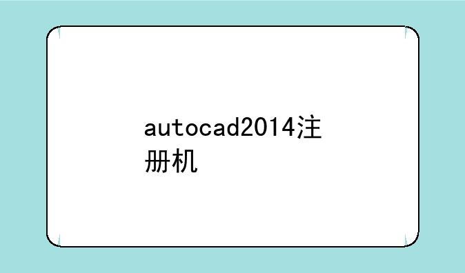 autocad2014注册机