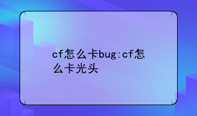 cf怎么卡bug:cf怎么卡光头