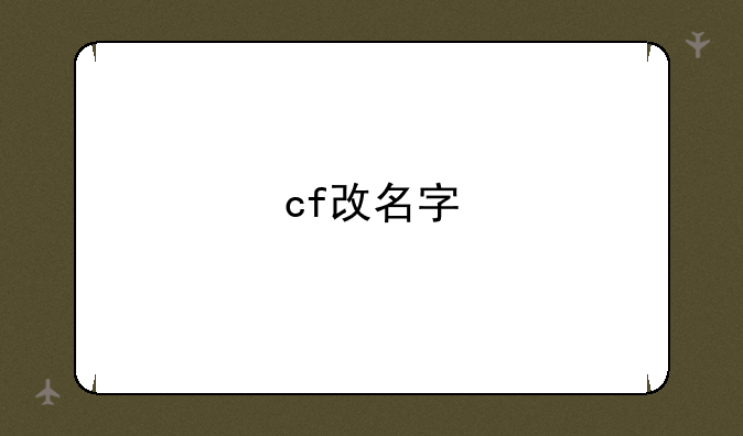 cf改名字